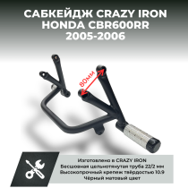 Сабкейдж HONDA CBR600RR (2005-2006) CRAZY IRON