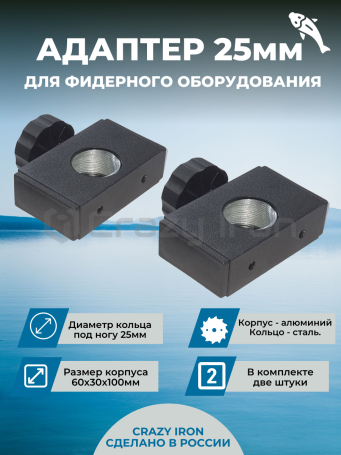 Адаптер d25 (60х30) для фидерного оборудования (2 штуки) (фото 1, фотография 1)