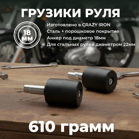 Грузики руля D18, 610 грамм, черный CRAZY IRON (фото 1, фотография 1)