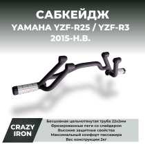 Сабкейдж YAMAHA YZF-R25; YZF-R3 (2015-н.в.) CRAZY IRON