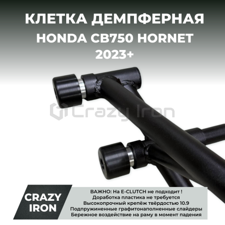 Клетка HONDA CB750 HORNET (2023+) CRAZY IRON серии  DAMPER (фото 1, фотография 1)