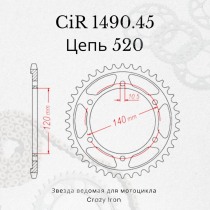 520 Звезда ведомая (задняя) CIR1490.45 Kawasaki ZXR400