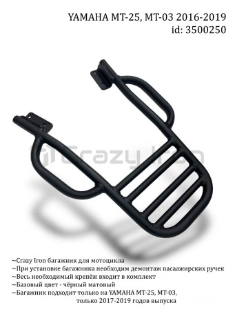 Багажник YAMAHA MT-25, MT-03 (2016-2019) CRAZY IRON (фото 3, фотография 3)