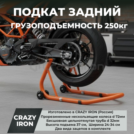 Подкат задний для мотоцикла CRAZY IRON, под маятник, усиленный, Оранжевый (фото 1, фотография 1)
