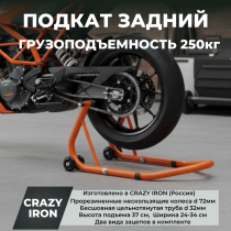 Подкат задний для мотоцикла CRAZY IRON, под маятник, усиленный, Оранжевый