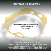 Прокладка крышки сцепления 11482-44H00 SUZUKI SV650, SVF650, DL650