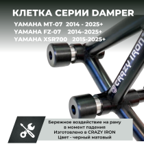 Клетка на мотоцикл YAMAHA MT-07, FZ-07, XSR700, MT-07 Y-AMT CRAZY IRON серии DAMPER