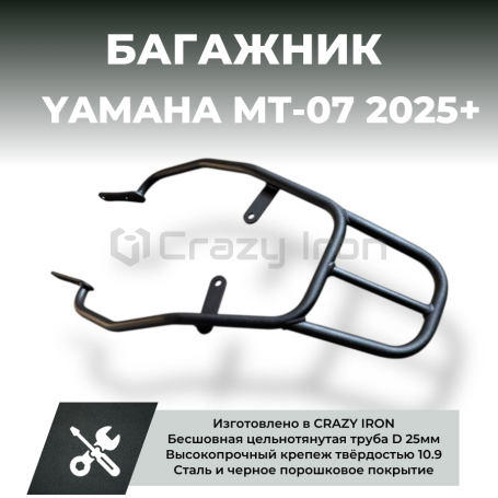 Багажник YAMAHA MT-07 2025+ CRAZY IRON (фото 1, фотография 1)