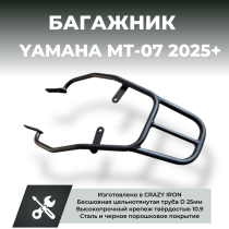 Багажник YAMAHA MT-07 2025+ CRAZY IRON