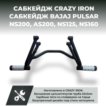 Сабкейдж BAJAJ Pulsar NS200, AS200, NS125, NS160 CRAZY IRON