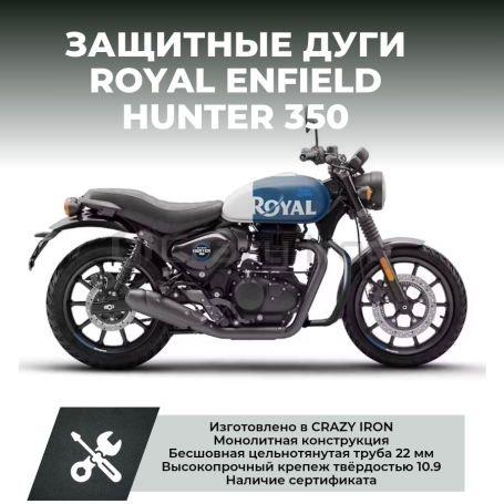 Дуги на мотоцикл ROYAL ENFIELD HUNTER 350 CRAZY IRON серии STREET (фото 8, фотография 8)