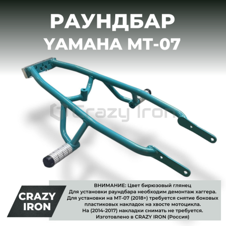 Раундбар YAMAHA MT-07, FZ-07 CRAZY IRON БИРЮЗОВЫЙ (фото 1, фотография 1)