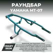 Раундбар YAMAHA MT-07, FZ-07 CRAZY IRON БИРЮЗОВЫЙ