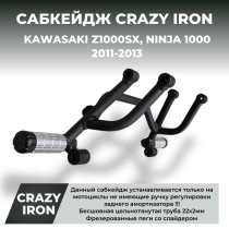 Сабкейдж KAWASAKI Z1000SX, Ninja 1000 (2011-2013) CRAZY IRON