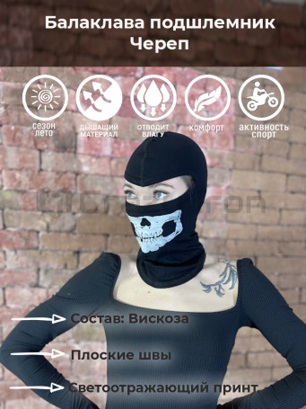 Подшлемник балаклава спортивный / тактический SKULL вискоза (фото 1, фотография 1)