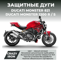 Дуги защитные DUCATI Monster 821, 1200 CRAZY IRON