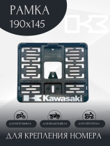 Рамка номера для мотоцикла KAWASAKI, 190х145, нового образца