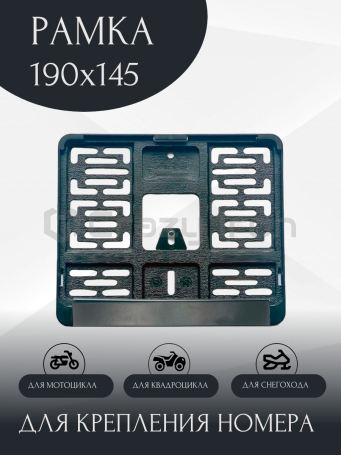 Рамка для номера мотоцикла без логотипа, 190х145мм (фото 1, фотография 1)