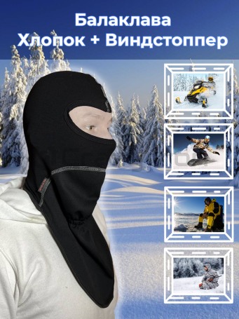 Подшлемник балаклава хлопок + виндстопер (фото 1, фотография 1)