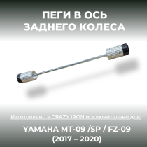 Пеги в ось заднего колеса YAMAHA MT-09, FZ-09 2017-2020 CRAZY IRON