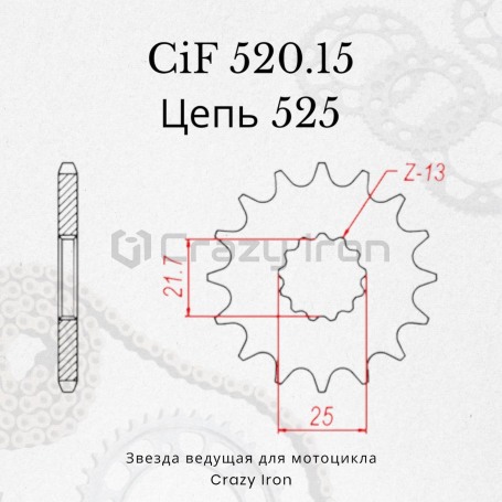 Звезда ведущая (передняя) CIF520.15 525 (фото 2, фотография 2)
