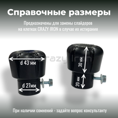 Слайдеры D28 для клеток CRAZY IRON (2 шт.) (фото 5, фотография 5)