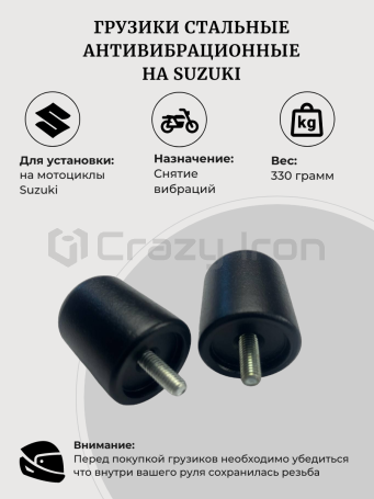 Грузики руля SUZUKI, тяжелые, черный CRAZY IRON (фото 1, фотография 1)