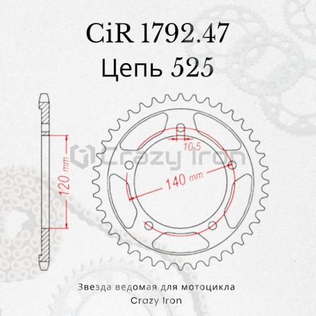 Звезда ведомая (задняя) CRAZY IRON CIR1792.47 CI 525 (фото 5, фотография 5)