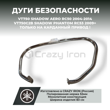 Дуги на мотоцикл HONDA кардан VT750 (RC50), VT750C2B (RC53)  CRAZY IRON (фото 1, фотография 1)