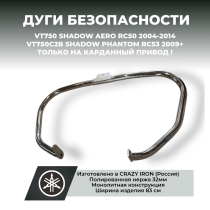 Чопперные дуги HONDA кардан VT750 (RC50), VT750C2B (RC53)  CRAZY IRON полированная нержавейка