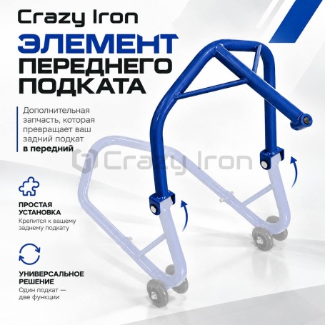 Элемент переднего мотоподката под траверсу CRAZY IRON PRO BLUE (фото 1, фотография 1)