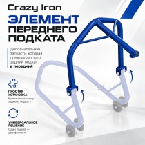 Элемент переднего мотоподката под траверсу CRAZY IRON PRO синий