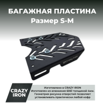 Багажная пластина для кофра мотоцикла S-M алюминий 4мм CRAZY IRON