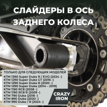 Слайдеры в ось заднего колеса  KTM Duke 790, Duke 890, Duke 990 CRAZY IRON
