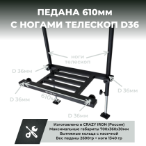Педана фидерная D36 610мм + Ноги D36 телескоп шарнирная опора
